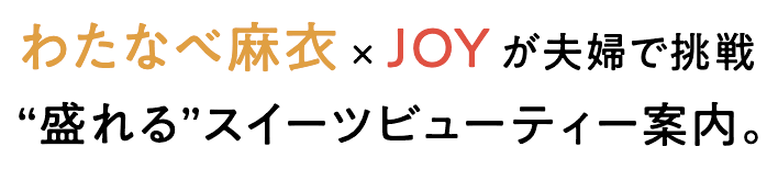 わたなべ麻衣×JOYが夫婦で挑戦“盛れる”スイーツビューティー案内。