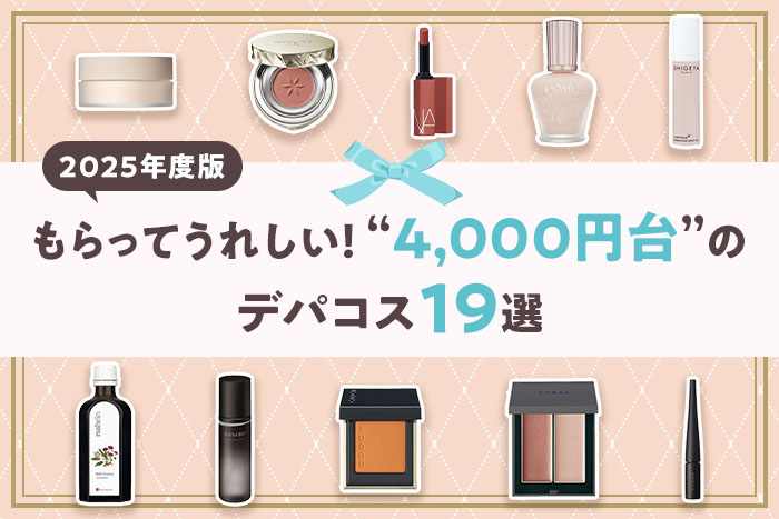 編集部セレクト 4,000円台のデパコスおすすめ14選