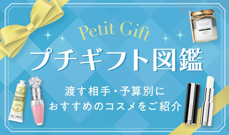 プチギフト図鑑｜DEPACO 大丸・松坂屋 コスメストア