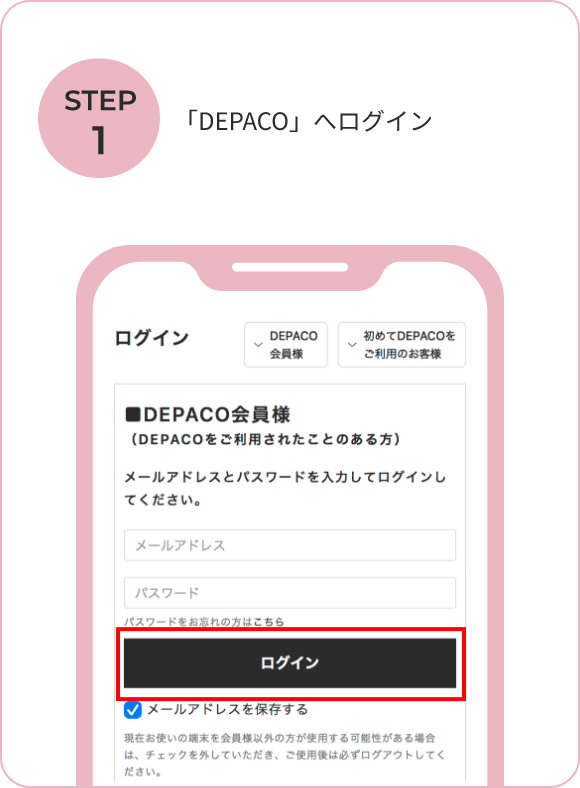 「DEPACO」へログイン