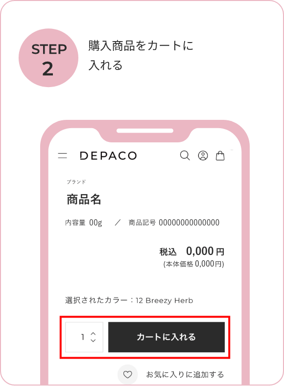 購入商品をカートに入れる