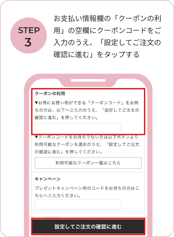 お支払い情報欄の「クーポンの利用」の空欄にクーポンコードをご入力のうえ、「設定してご注文の確認に進む」をタップする