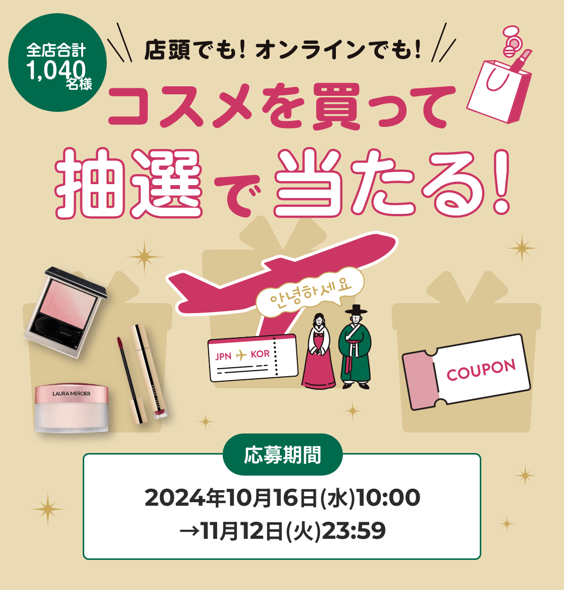 コスメを買って当選で当たる