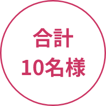 合計10名様