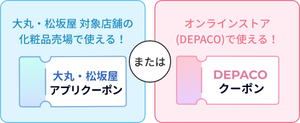 大丸・松坂屋 対象店舗の化粧品売場で使える!大丸・松坂屋アプリクーポンまたはオンラインストア(DEPACO)で使える!DEPACOクーポン