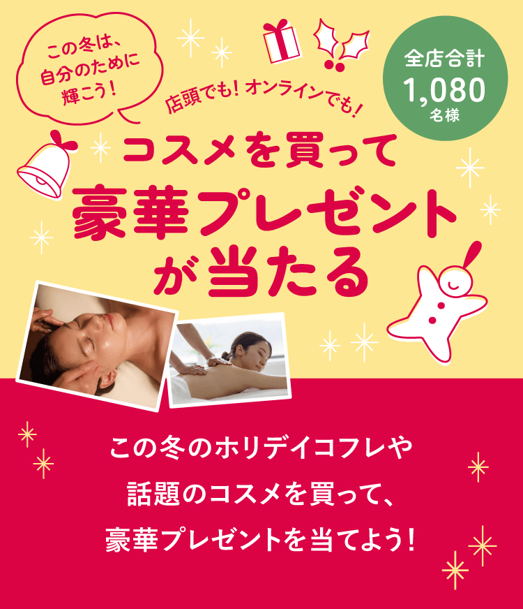 店頭でも！オンラインでも！コスメを買って豪華プレゼントが当たる