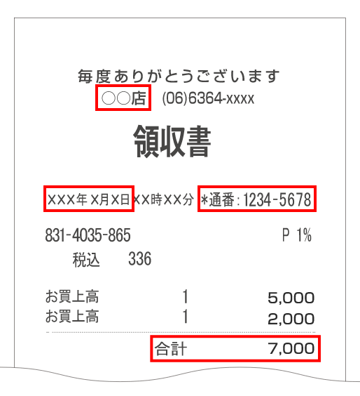 領収書