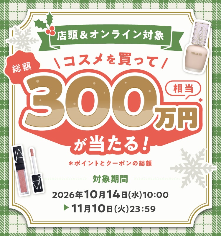 2026年冬】コスメを買って総額300万円相当が当たる！｜DEPACO 大丸