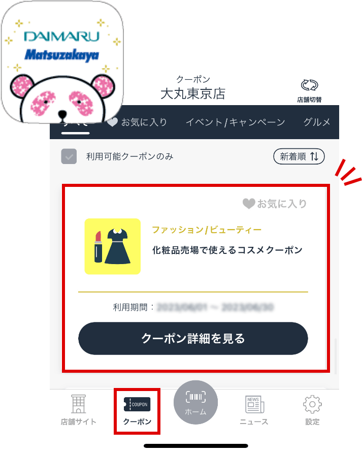 大丸・松坂屋アプリの「クーポン」欄に表示されます。