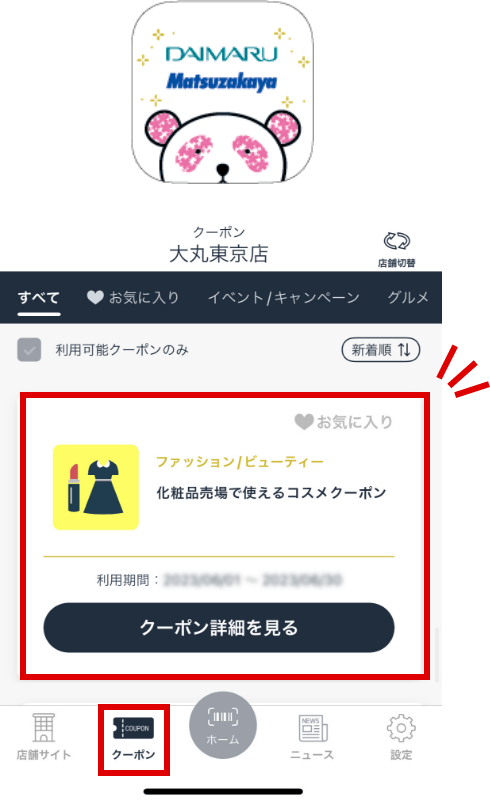 大丸・松坂屋アプリの「クーポン」欄に表示されます。