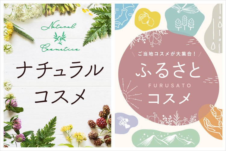 自然派こだわりコスメとの出合い ナチュラルコスメ＆ふるさとコスメ