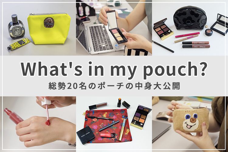 What's in my pouch？ 総勢20名のポーチの中身大公開