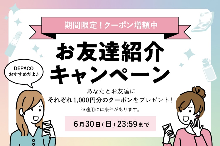 【クーポン増額中】あなたとお友達、それぞれ1,000円分のクーポンをプレゼント！