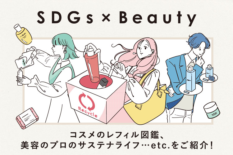 コスメで変わる、ポジティブな未来。SDGs×Beauty