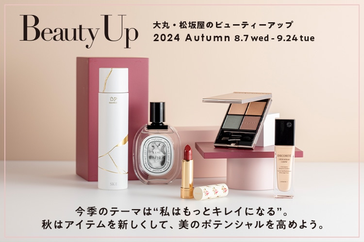 大丸・松坂屋 秋のBeauty Up 2024