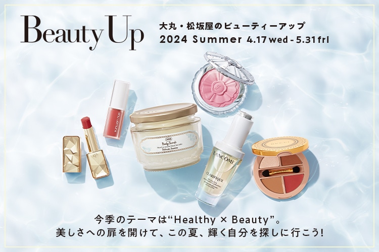 大丸・松坂屋 夏のBeauty Up 2024