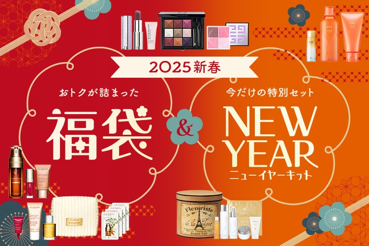 今年もついに予約スタート♪おトクな2025年コスメ福袋やニューイヤーキットを今すぐCHECK!