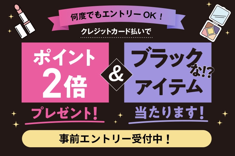 もれなくポイント2倍プレゼント＆抽選でブラックなコスメや食品が当たる！