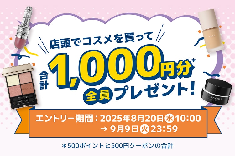 店頭でコスメを買うなら今♪全員もれなくプレゼント