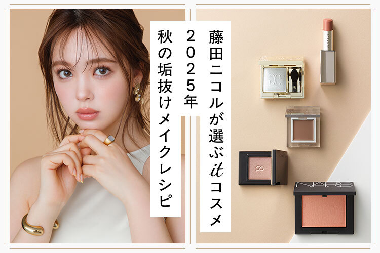 藤田二コルさんがこの秋注目しているコスメとは？アイシャドウ・リップ・チークを主役にしたメイクルックもお見逃しなく♪