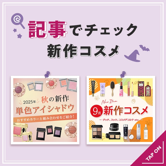 注目の新作コスメを記事でチェック