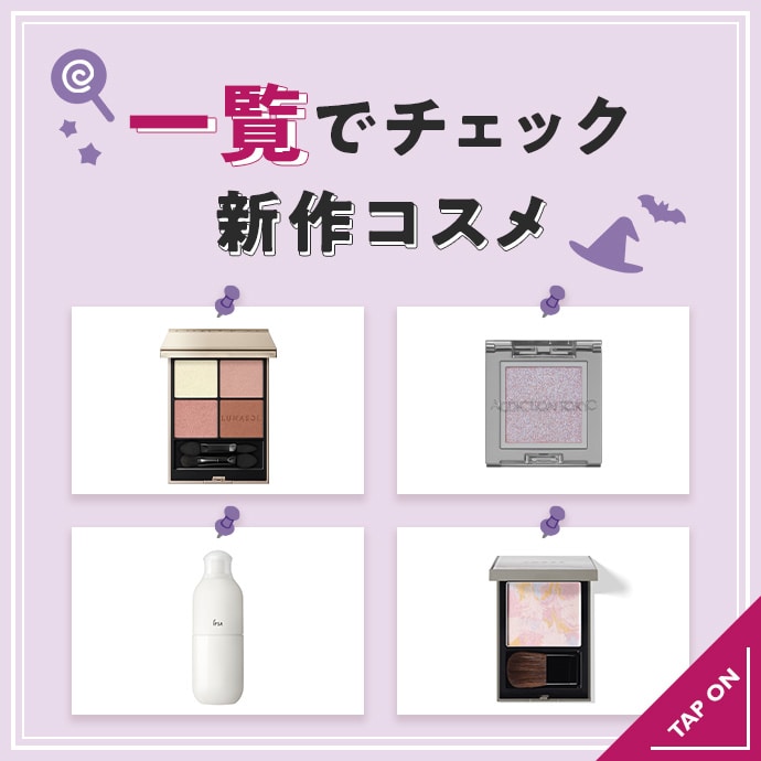 新作コスメを一覧でチェック