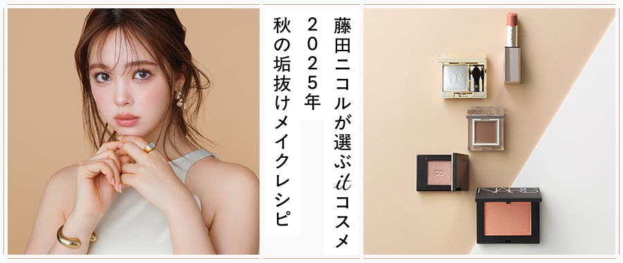 藤田二コル発・2025年秋の垢抜けメイクレシピ