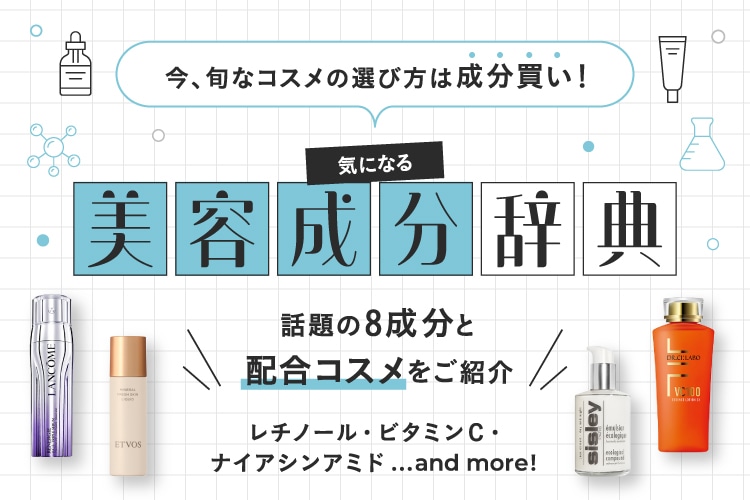 レチノール、シカ、ビタミンC…「美容成分」で新しいコスメを選んでみませんか？