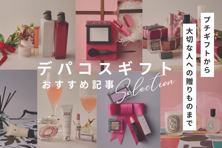 プチギフトから大切な人への贈りものまで「デパコスギフト」おすすめ記事