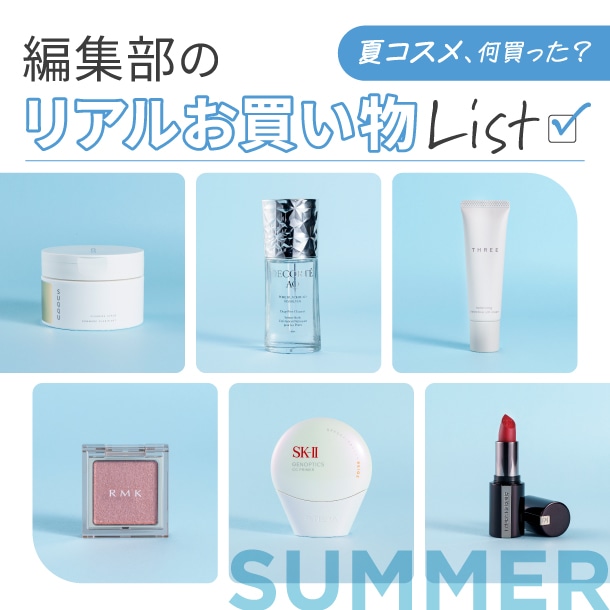 【2025夏新作】この夏、コスメは何を買う？編集部メンバーのリアルお買い物リスト