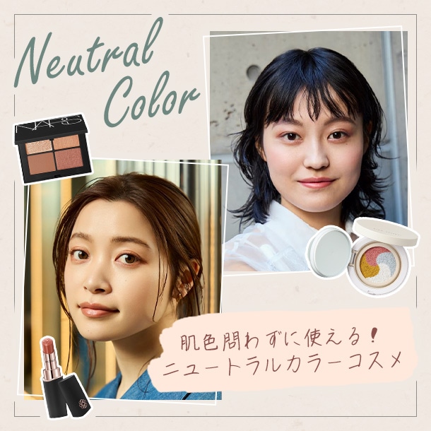 イエベ・ブルべ問わずに使える！ニュートラルカラーコスメ【イエベ×青み・ブルべ×黄みの似合わせメイク紹介も】
