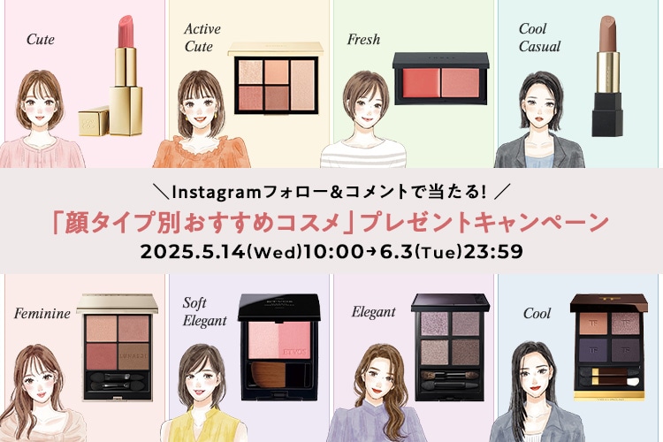 Instagramフォロー&コメントで当たる！顔タイプ別おすすめメイクアイテムプレゼントキャンペーン♪