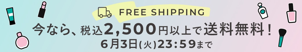 今なら、税込2,500円以上で送料無料！