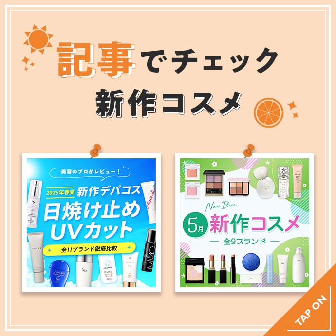 注目の新作コスメを記事でチェック