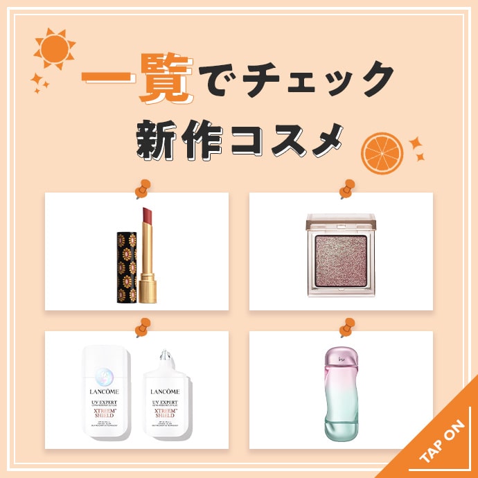 新作コスメを一覧でチェック