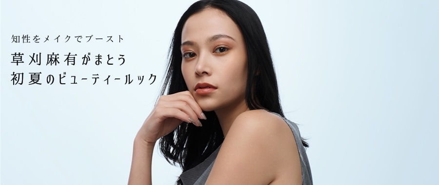 知性をメイクでブースト 草刈麻有がまとう初夏のビューティールック