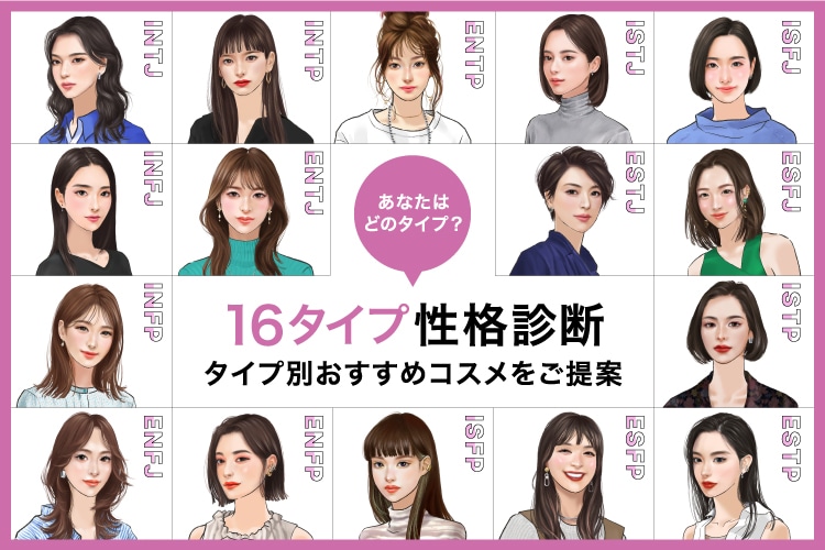 16タイプ性格診断別おすすめコスメをご紹介