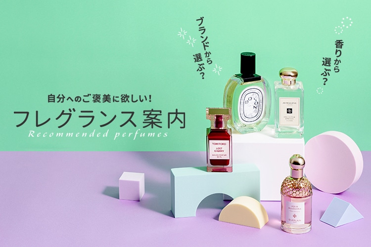 自分へのご褒美に欲しい！フレグランス案内