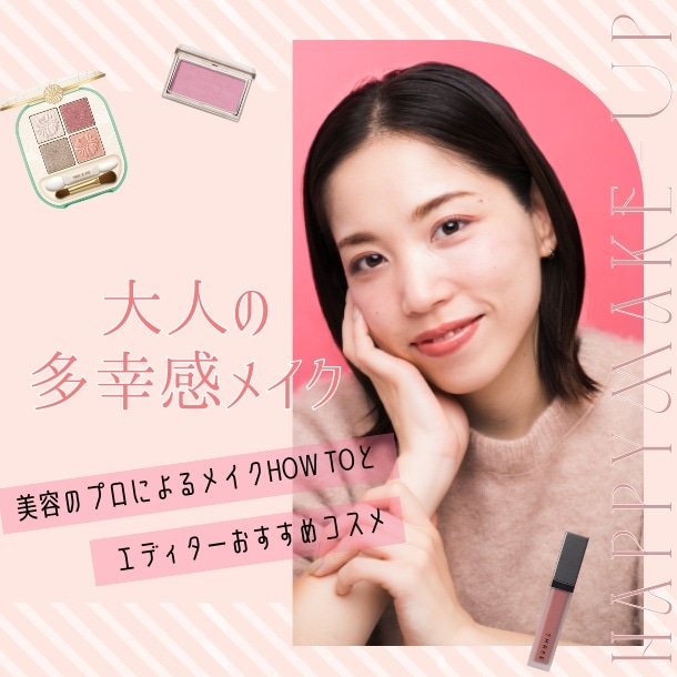 大人っぽい多幸感メイクのやり方は？幸せオーラ漂う好感度メイクとおすすめコスメを美容のプロがご紹介！