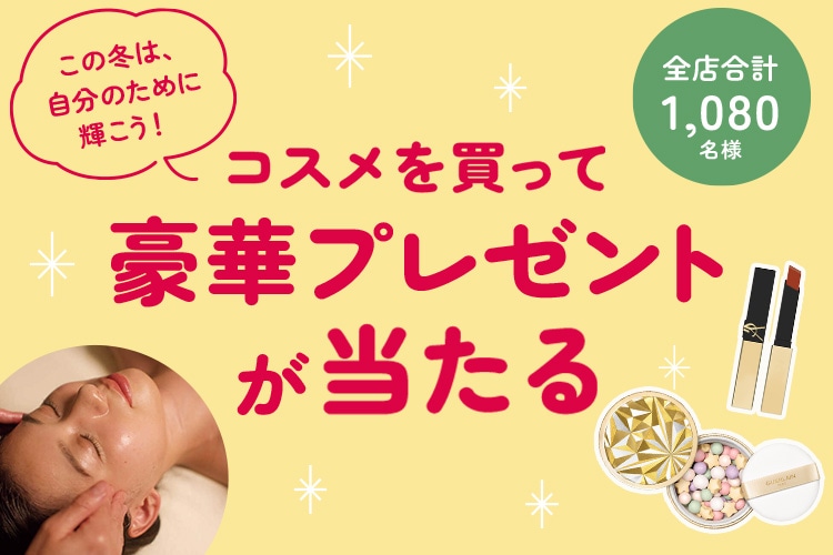 コスメを税込7,000円以上買って当てよう！