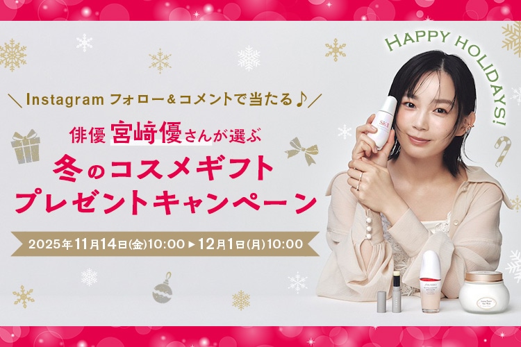 Instagramフォロー＆コメントで当たる！俳優・宮﨑優さんが選ぶ冬のコスメギフト♪