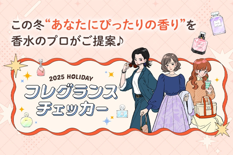2つの質問に答えるだけ！フレグランスアドバイザーのMAHOさんがあなたにぴったりの香りをナビゲート♪自分へのごほうびに新しい香りをまとって、ホリデイシーズンを楽しんで！