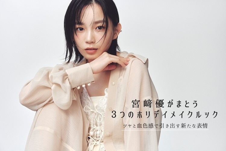 Netflixシリーズ『グラスハート』で話題の俳優・宮﨑優が3つのホリデイメイクを披露！