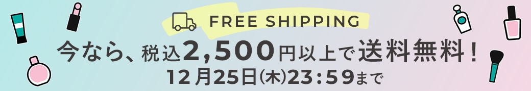 今なら、税込2,500円以上で送料無料！