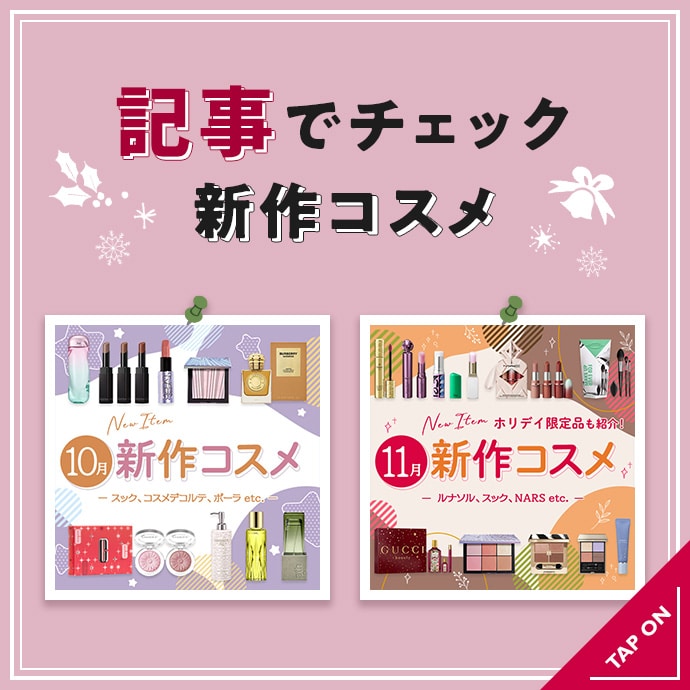 注目の新作コスメを記事でチェック