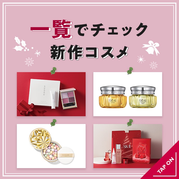 新作コスメを一覧でチェック