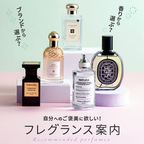 人気ブランドから選ぶ？香りから選ぶ？フレグランス案内