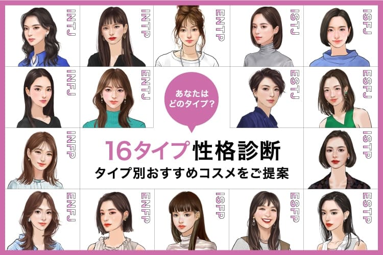 16タイプ性格診断別おすすめコスメをご紹介