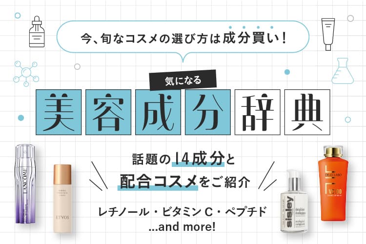 今、旬なコスメの選び方は成分買い！美容成分辞典
