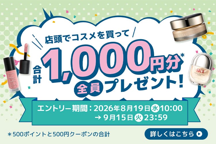 店頭でコスメを買って、合計1,000円分をもれなく全員プレゼント！